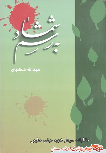 خاطرات از سردار شهید عباس مطیعی در «به رسم شمشاد» خاطرات از سردار شهید عباس مطیعی در «به رسم شمشاد»