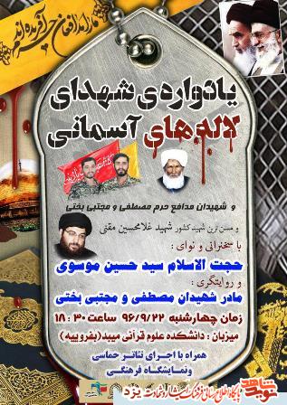 یادواره شهدای لاله های آسمانی در میبد برگزار می شود
