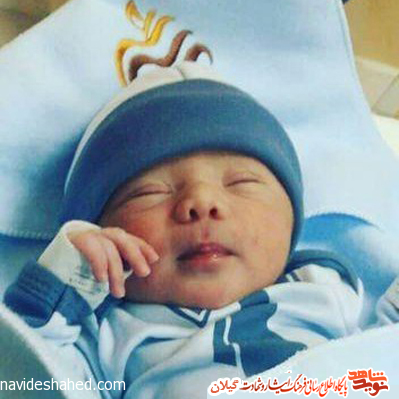 نام «علی» برای فرزند شهید گیلانی مدافع حرم انتخاب شد