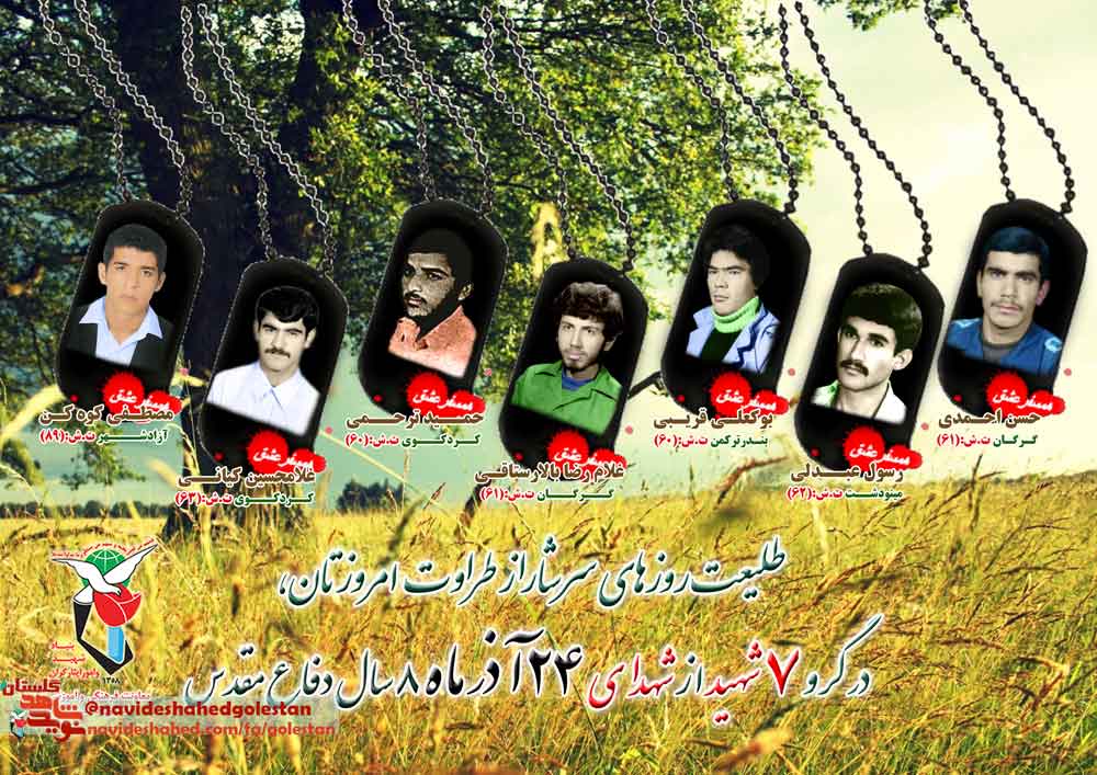 بیست و چهارم آذر را مدیون «هفت» شهید گلستانی هستیم