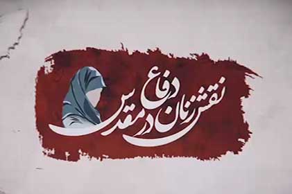 نقش و جایگاه زنان و کودکان در ادبیات داستانی دفاع مقدس نقش و جایگاه زنان و کودکان در ادبیات داستانی دفاع مقدس