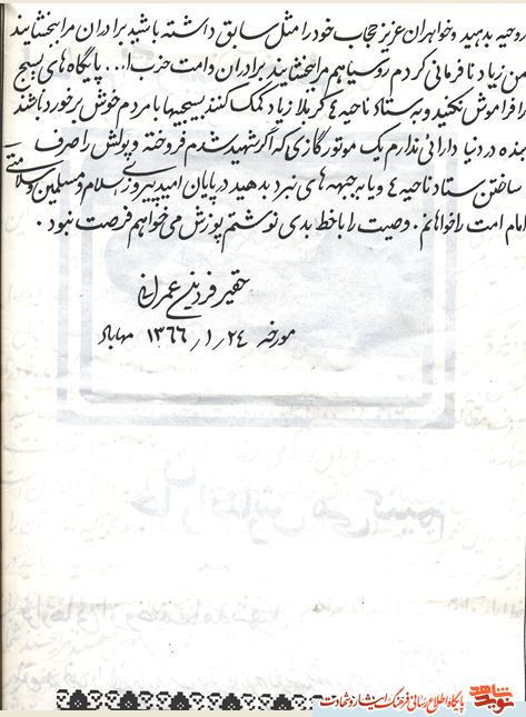 وصیت نامه شهیدفردین عمرانی درسالروز شهادتش+دستخط وصیت نامه شهیدفردین عمرانی درسالروز شهادتش+دستخط