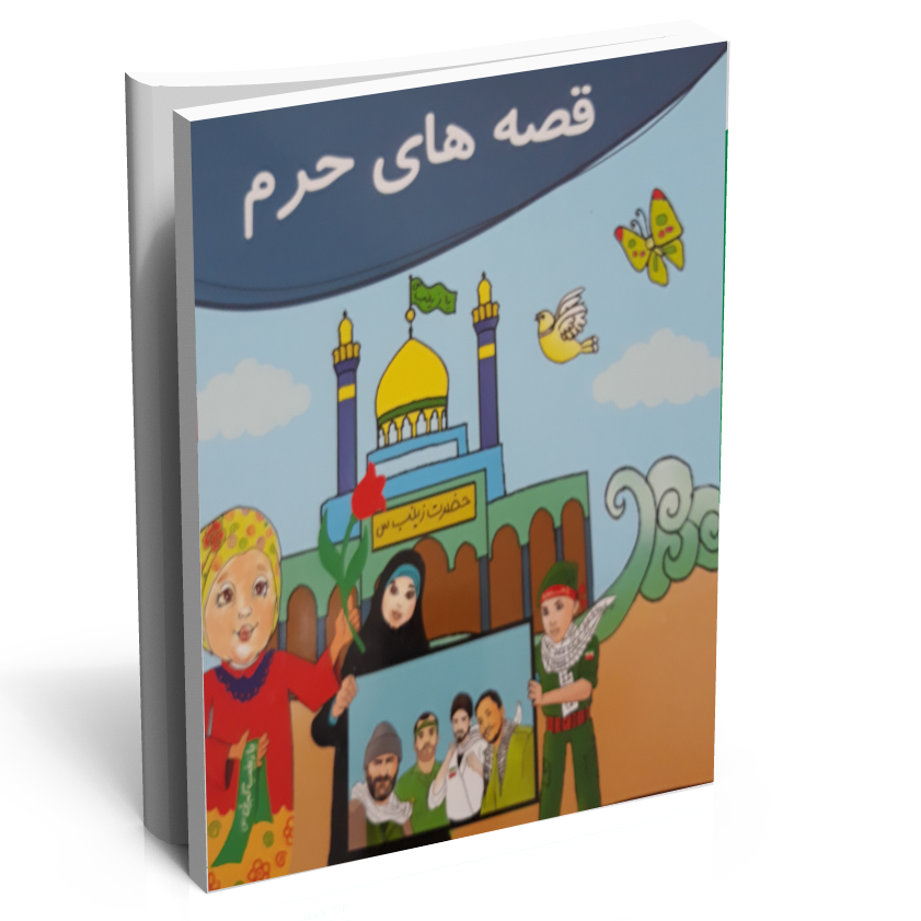 کتاب قصه های حرم
