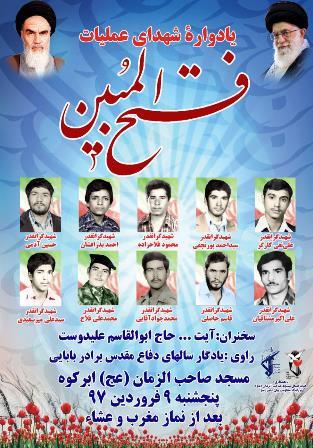یادواره شهدای عملیات فتح المبین در ابرکوه برگزار می شود + پوستر