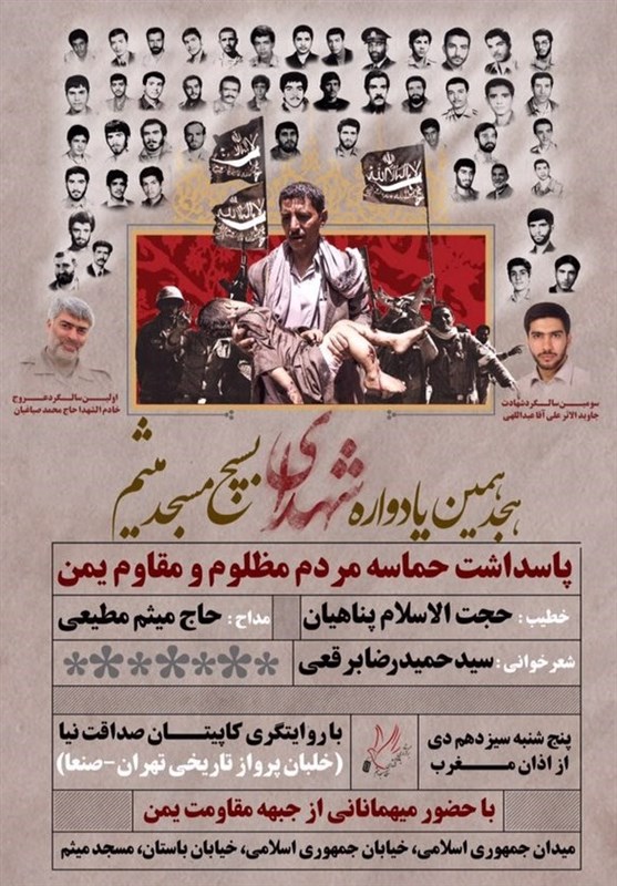 برگزاری پاسداشت مقاومت مردم یمن در یادواره شهدای مسجد میثم برگزاری پاسداشت مقاومت مردم یمن در یادواره شهدای مسجد میثم