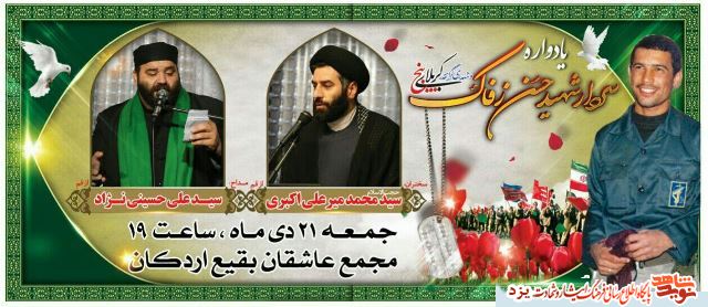 یادواره سردارشهید حسن زفاک برگزار می شود + پوستر یادواره سردارشهید حسن زفاک برگزار می شود + پوستر