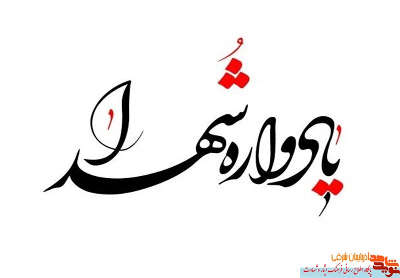 برگزاری گرامیداشت یاد و خاطره شهید «صادق شیبک» در تبریز
