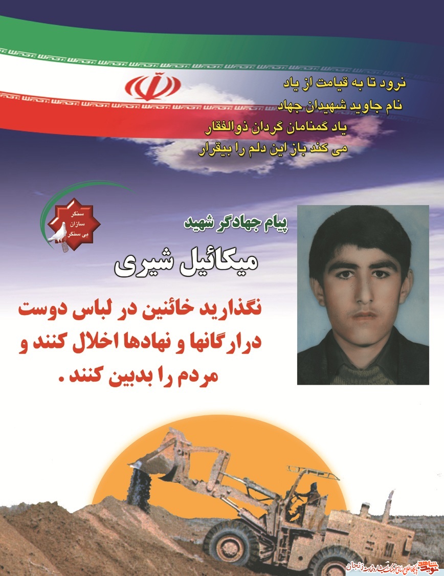 پوستر / یادی از شهید میکائیل شیری پوستر / یادی از شهید میکائیل شیری