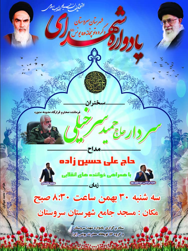 اطلاعیه/ یادوراه شهدای شهرستان سروستان برگزار می شود