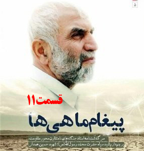 کتاب صوتی پیغام ماهی ها، سرگذشت جنگ‌های نامتقارن حاج حسین همدانی /قسمت 11