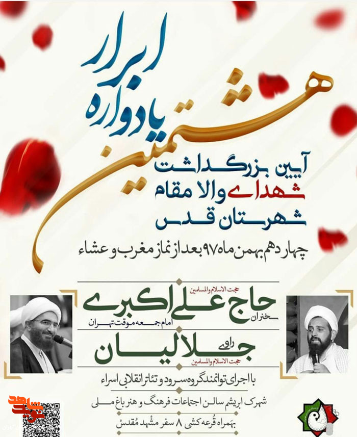 هشتمین یادواره شهدای «شهرستان قدس» برگزار می گردد هشتمین یادواره شهدای «شهرستان قدس» برگزار می گردد