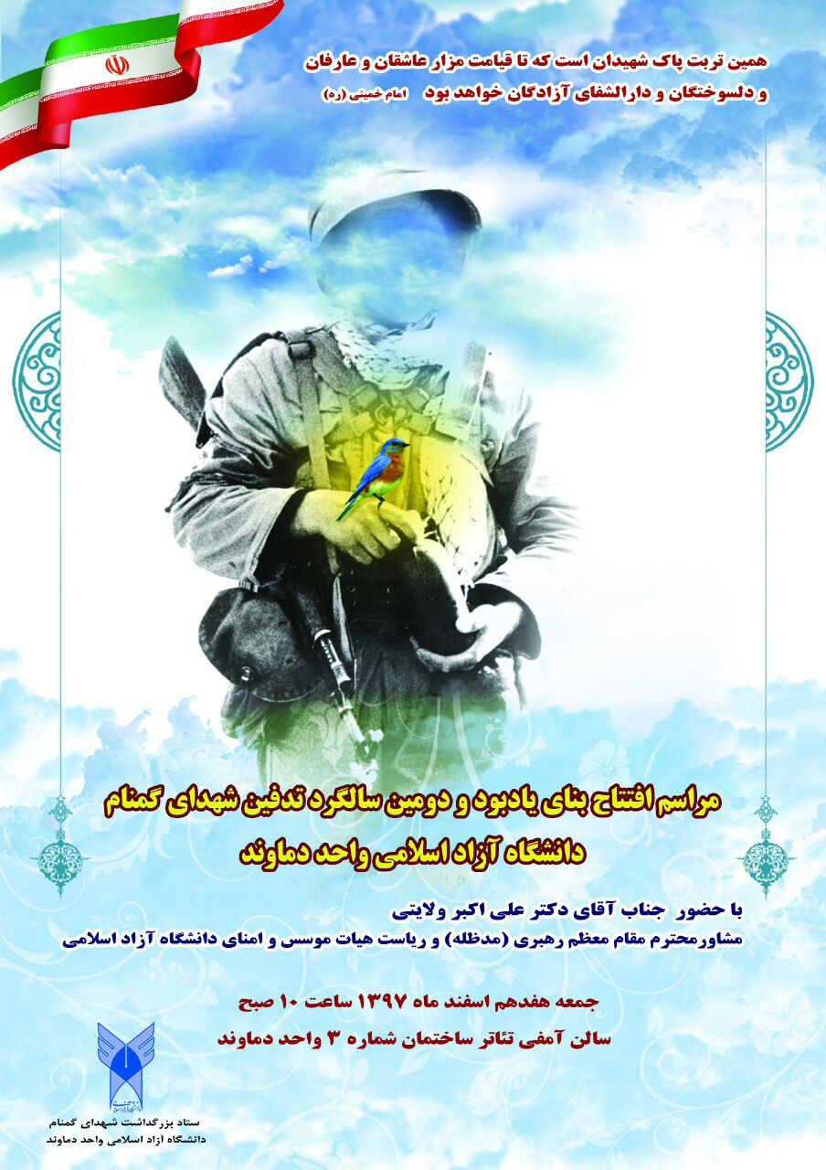 افتتاح مراسم یاد بود و دومین مراسم سالگرد شهدای بی نشان در دانشگاه آزاد دماوند برگزار می گردد