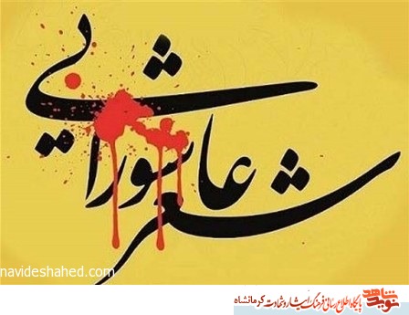 کنگره ملی شعر عاشورایی در کرمانشاه برگزار میشود کنگره ملی شعر عاشورایی در کرمانشاه برگزار میشود