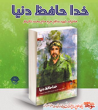 معرفى كتاب «خداحافظ دنيا»؛مجموعه خاطرات شهید مدافع حرم «محمد شالیکار» معرفى كتاب «خداحافظ دنيا»؛مجموعه خاطرات شهید مدافع حرم «محمد شالیکار»