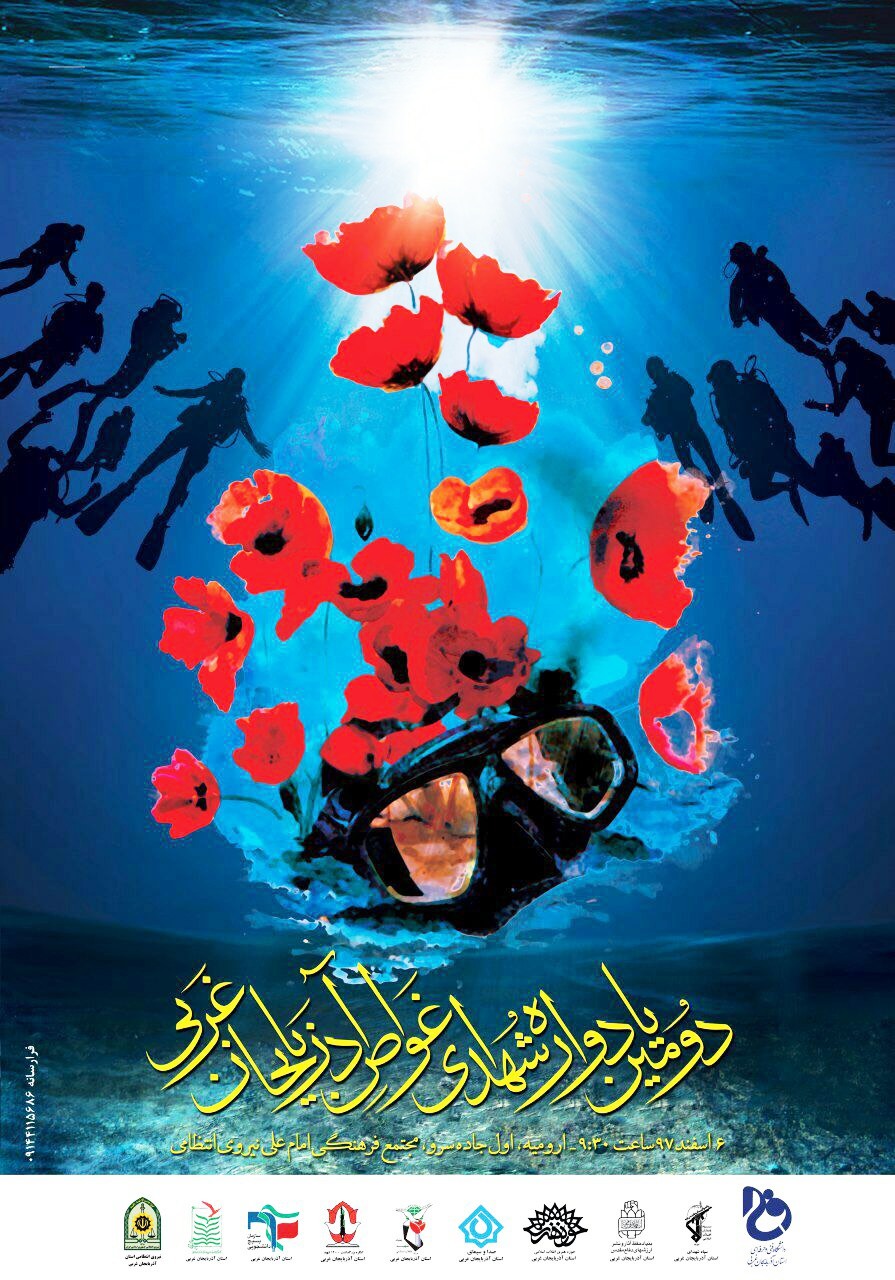 دومین یادواره شهدای غواص آذربایجان‌غربی در ارومیه برگزار می‌شود