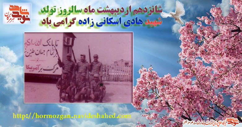 پوستر/ گرامیداشت سالروز تولد سرباز شهید هادی اسکانی زاده پوستر/ گرامیداشت سالروز تولد سرباز شهید هادی اسکانی زاده