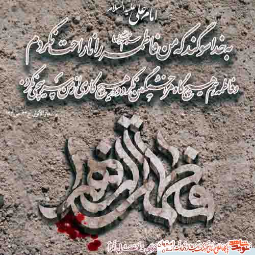 حضرت فاطمه زهرا سلام الله علیها در وصایای شهدای شهرستان آران و بیدگل حضرت فاطمه زهرا سلام الله علیها در وصایای شهدای شهرستان آران و بیدگل
