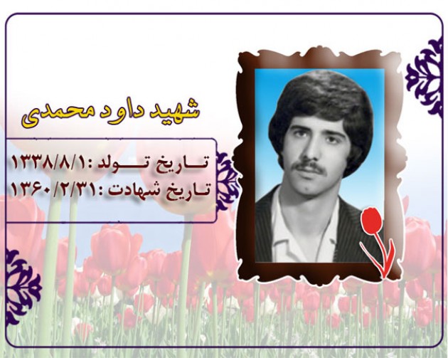 گفتگویی صمیمانه با پدر و مادر شهید داود محمدي گفتگویی صمیمانه با پدر و مادر شهید داود محمدي