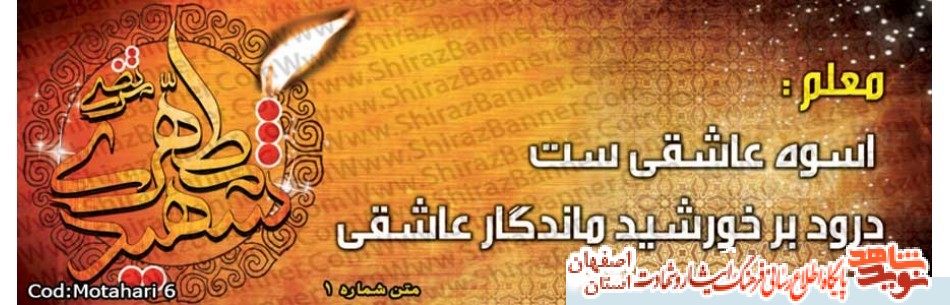 گذری  به زندگی معلمان شهید شهرستان کاشان