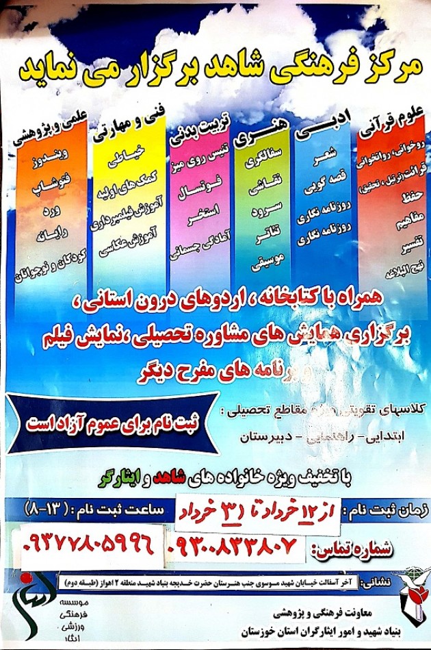 برگزاری کلاس های آموزشی شاهد در تابستان 97