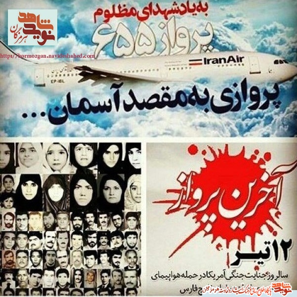 پوستر گرامیداشت سالروز شهائت 290مسافر پرواز آسمانی بر فراز خلیج فارس پوستر گرامیداشت سالروز شهائت 290مسافر پرواز آسمانی بر فراز خلیج فارس