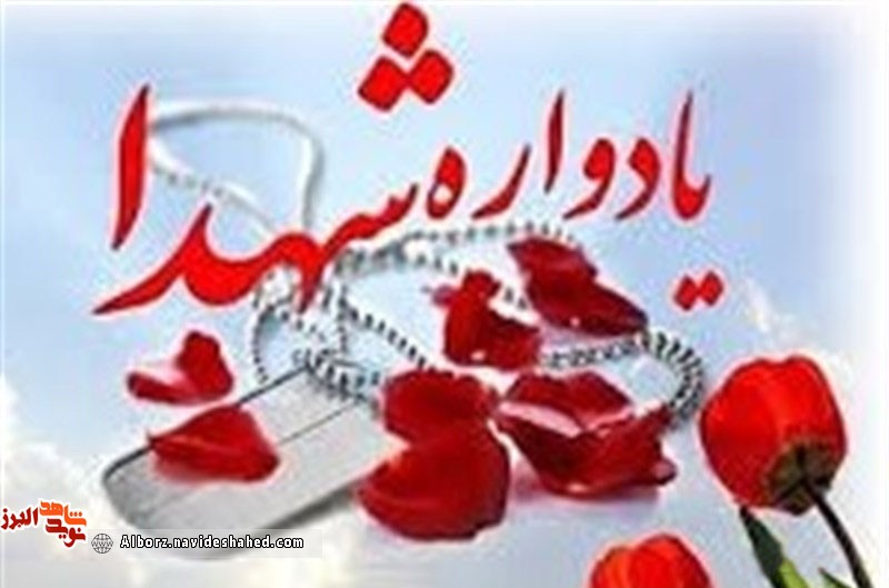 برگزاری یادواره شهدای دفاع مقدس و مدافع حرم مهرشهر کرج
