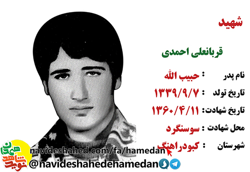 زندگینامه سرباز شهید قربانعلی احمدی