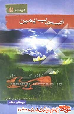 معرفی کتاب / اصحاب یمین