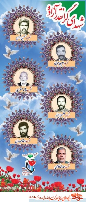پوستر/ معرفی شهدای آزاده کرمانشاهی(1) پوستر/ معرفی شهدای آزاده کرمانشاهی(1)