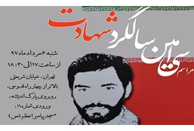 مراسم سیامین سالگرد شهدای عملیات مرصاد برگزار میشود مراسم سیامین سالگرد شهدای عملیات مرصاد برگزار میشود