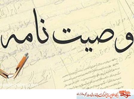 یت نامه شهید جهانشاه حشمتیان/ شهدای کربلا را از یاد نبرید یت نامه شهید جهانشاه حشمتیان/ شهدای کربلا را از یاد نبرید