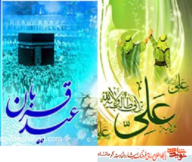 جشن بزرگ «ولایت علوی، اکمال دین نبوی» در کرمانشاه جشن بزرگ «ولایت علوی، اکمال دین نبوی» در کرمانشاه