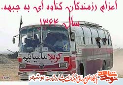 کلیپ / اعزام رزمندگان گناوه به جبهه در سال1364