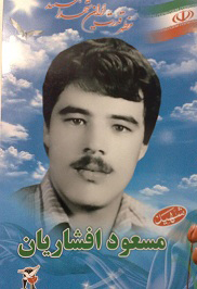 فرمانده شهید مسعود افشاریان/ هفتاد و دو ساعت بعد از ورود به عراق شهید می شوم فرمانده شهید مسعود افشاریان/ هفتاد و دو ساعت بعد از ورود به عراق شهید می شوم