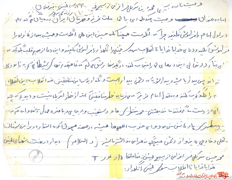 وصيتنامه بسيجى شهید محمدحسين سرلكى فر + دستخط شهید وصيتنامه بسيجى شهید محمدحسين سرلكى فر + دستخط شهید