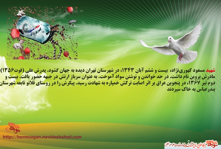 نگاهی به زندگینامه شهید والامقام مسعود کهوری نژاد بندری