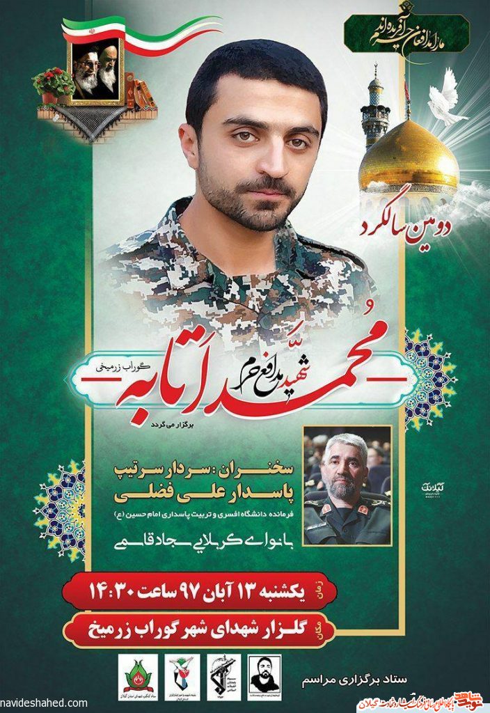 دومین سالگرد شهید مدافع حرم محمد اتابه برگرار می شود