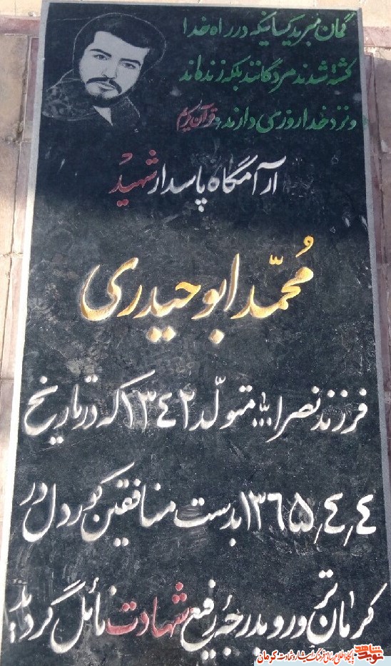 شهیدی که به جرم پاسدار بودن ترور شد شهیدی که به جرم پاسدار بودن ترور شد