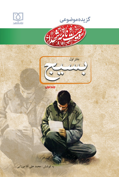 گزیده موضوعی وصیتنامه شهدا با نام «دفتر بسیج» در دو جلد منتشر شده است گزیده موضوعی وصیتنامه شهدا با نام «دفتر بسیج» در دو جلد منتشر شده است