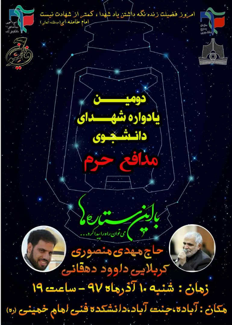 اطلاعیه / دومین یادوراه شهدای دانشجوی مدافع حرم آباده اطلاعیه / دومین یادوراه شهدای دانشجوی مدافع حرم آباده