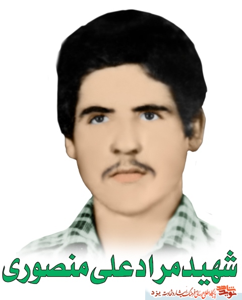 زندگینامه شهید مرادعلی منصوري به روایت کلیپ زندگینامه شهید مرادعلی منصوري به روایت کلیپ