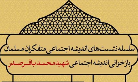 نشست «بازخوانی اندیشۀ اجتماعی شهید محمدباقر صدر» برگزار میشود نشست «بازخوانی اندیشۀ اجتماعی شهید محمدباقر صدر» برگزار میشود