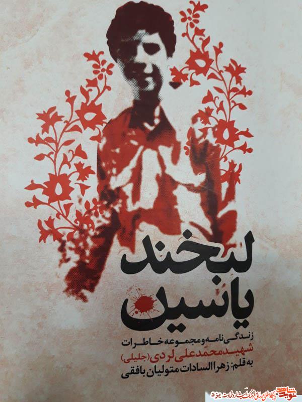 لبخند یاسین : زندگی نامه و مجموعه خاطرات شهید محمد علی لردی لبخند یاسین : زندگی نامه و مجموعه خاطرات شهید محمد علی لردی