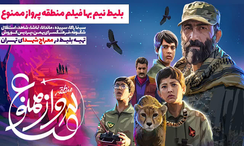 بلیط نیم بهاء فیلم منطقه پروازممنوع در ۹ سینمای شهر تهران ارائه میشود بلیط نیم بهاء فیلم منطقه پروازممنوع در ۹ سینمای شهر تهران ارائه میشود