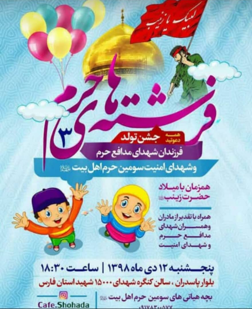 جشن تولد فرزندان شهدای مدافع حرم در شیراز برگزار می شود جشن تولد فرزندان شهدای مدافع حرم در شیراز برگزار می شود