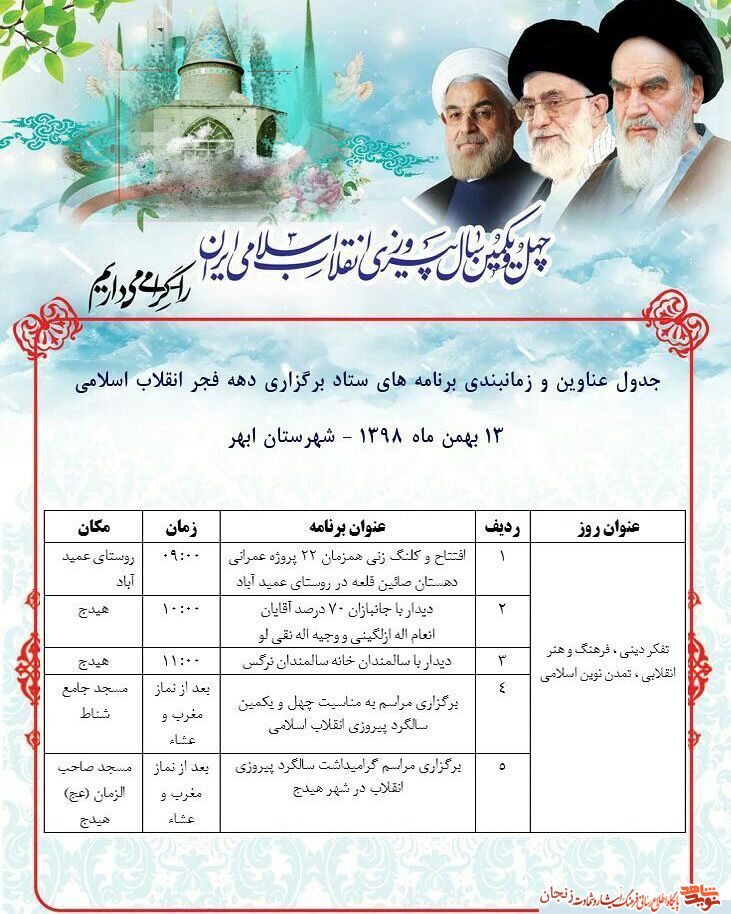 پوستر/ برنامههای دهه فجر شهرستان ابهر پوستر/ برنامههای دهه فجر شهرستان ابهر