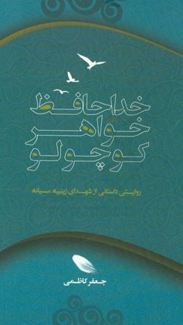 جعفر کاظمی و آثاری که برای ادبیات پایداری به یادگار گذاشت جعفر کاظمی و آثاری که برای ادبیات پایداری به یادگار گذاشت