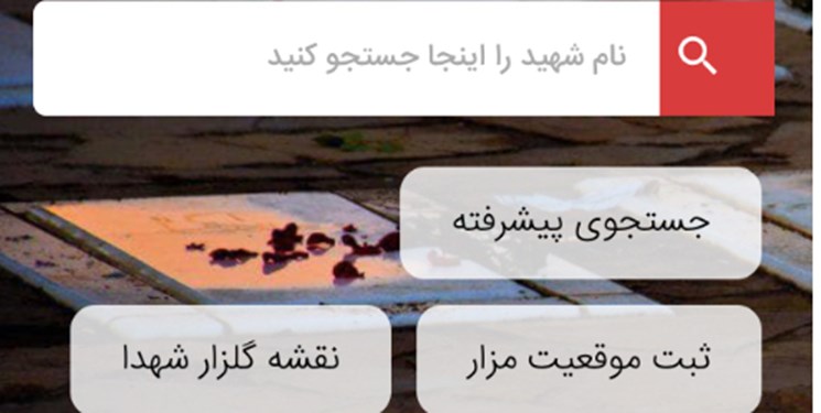 در فضای مجازی به گلزار شهدا بروید در فضای مجازی به گلزار شهدا بروید