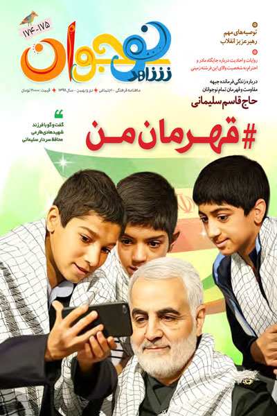 هشتگ «قهرمان من» بر تازهترین نشریه شاهد نوجوان هشتگ «قهرمان من» بر تازهترین نشریه شاهد نوجوان