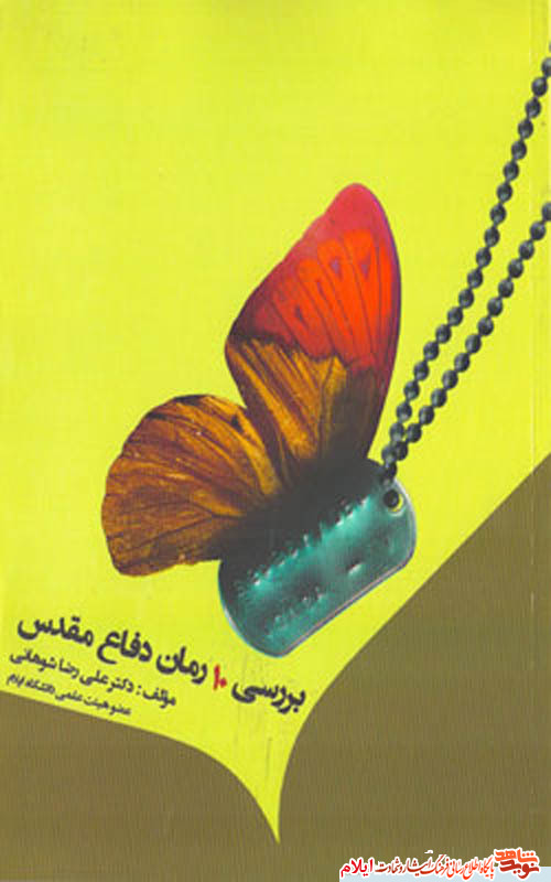 معرفی کتاب | بررسی ده رمان دفاع مقدس معرفی کتاب | بررسی ده رمان دفاع مقدس